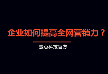 塑造企业品牌：从精准定位到全网营销的实践策略-深圳网站制作