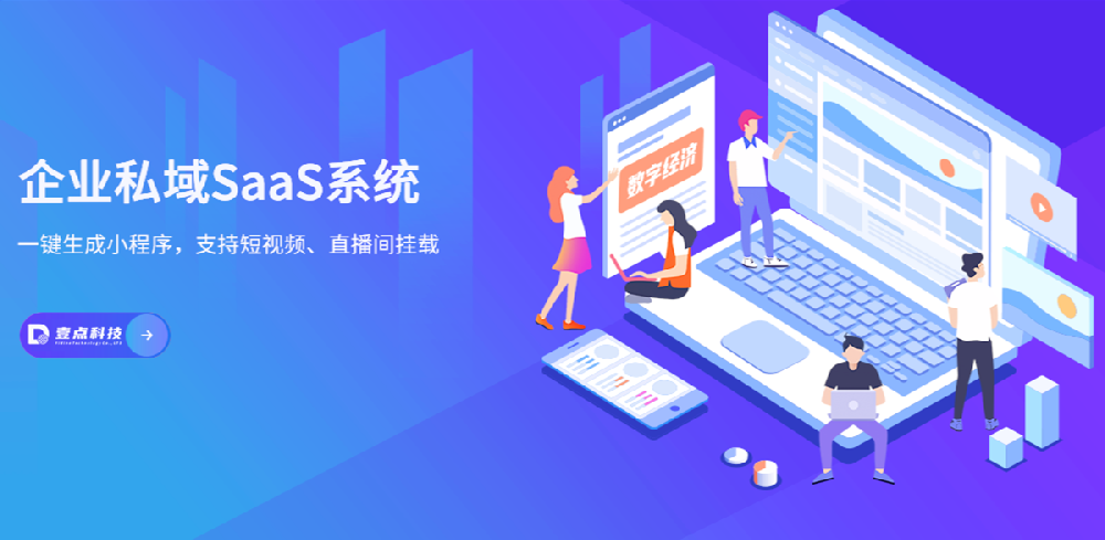 壹点科技：三分钟开发一个独立网站+小程序+APP，Saas云系统助力企业数字化转型-深圳网站制作